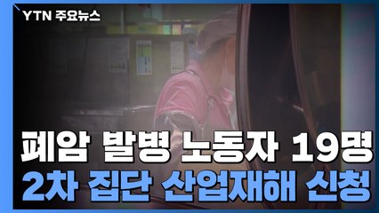 '죽음의 급식실' 후 잇따르는 제보...2차 집단 산재 신청 / YTN