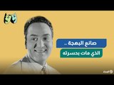 محمد_فوزي.. صانع البهجة الذي مات بحسرته | الوجه الآخر