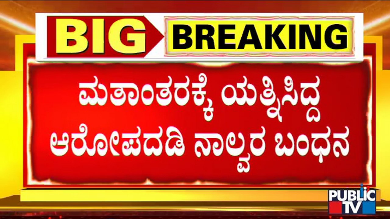 Police Arrest 4 People In Religious Conversion Case In Yadgir District