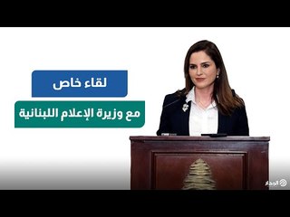 وزيرة الإعلام اللبناني لـ«المدار»: نعيش حربًا والسياسيون يعمقون الأزمة وهذا هو الحل