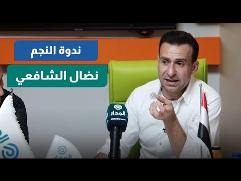 نضال الشافعي يكشف كواليس مشاركته في الإختيار 2