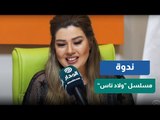 رانيا فريد شوقي: «ولاد ناس» أثبت خطأ مقولة «الجمهور عايز كده»