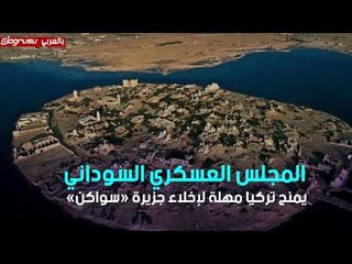 المجلس العسكري السوداني يمنح تركيا مهلة لإخلاء جزيرة «سواكن»