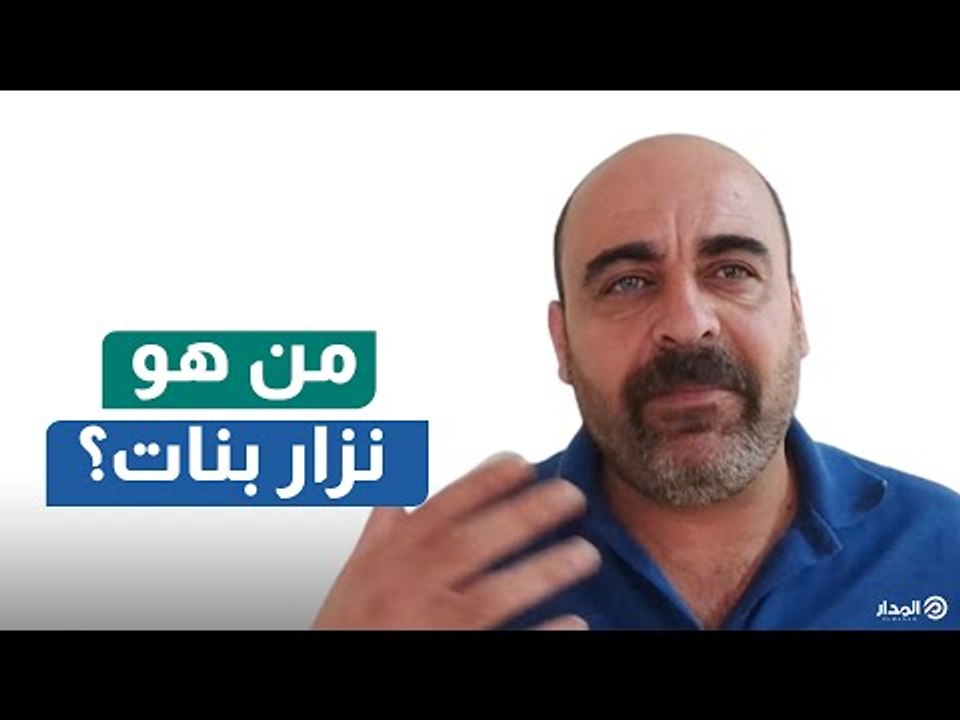 بعد اغتياله على يد السلطة.. من هو نزار بنات؟