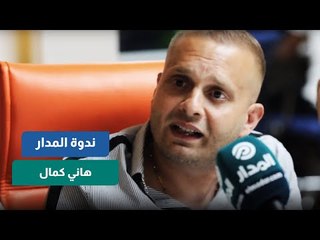 هاني كمال: الورق طول عمره نجم أي عمل
