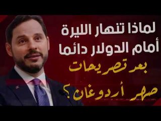 لماذا تنهار الليرة أمام الدولار دائما بعد تصريحات صهر أردوغان؟