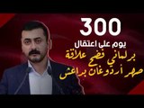 300  يوم على اعتقال برلماني فضح علاقة صهر أردوغان بداعش