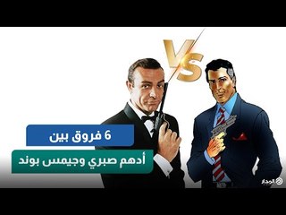 6 فروق بين أدهم صبري وجيمس بوند