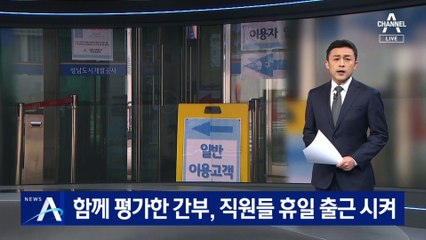 [단독]함께 평가한 현직 간부, 직원들 휴일 출근 시켜 열람 지원