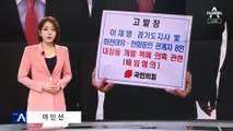 국민의힘 “몸통은 이재명”…“같은 이씨라고 엮나” 반박