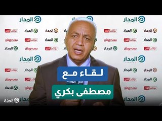 Download Video: الإعلامي مصطفى بكري: تلفزيون المدار مؤسسة عصرية تعنى بالقضايا الإقليمية