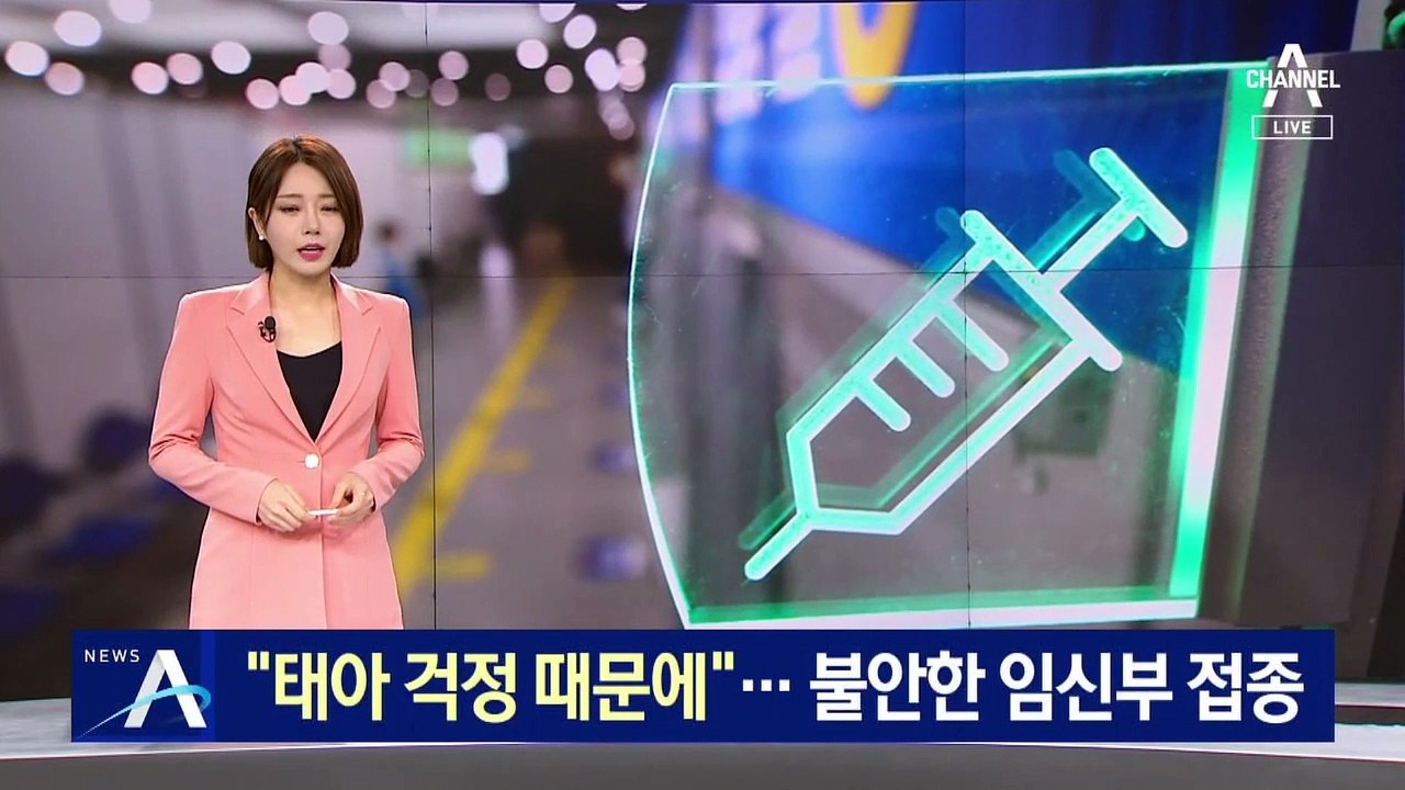 “태아 걱정 때문에”…불안한 임신부 백신 접종