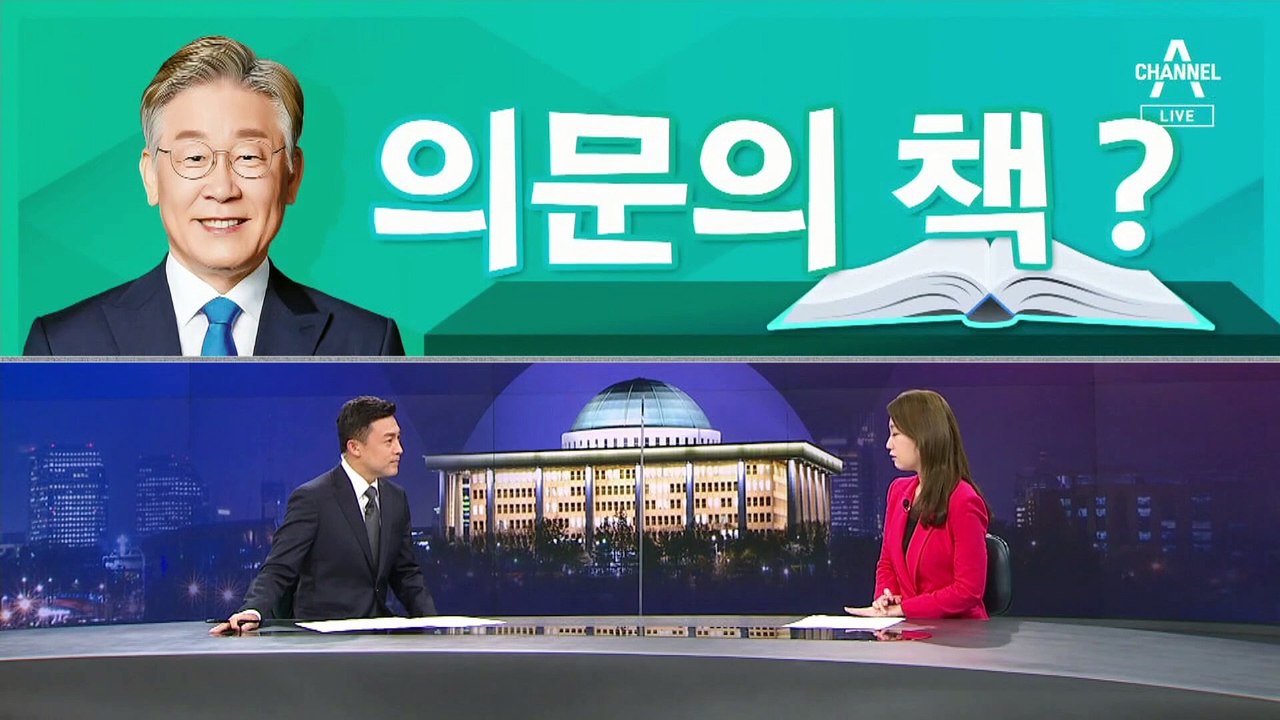 [여랑야랑]이재명 비판 ‘의문의 책’ 등장? / ‘오징어 게임’ 쏟아지는 패러디…‘문재인 게임’