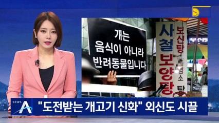 “도전받는 개고기 신화”…외신도 ‘식용 금지’ 파문 보도