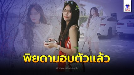 "พิยดา Phonebymint"มอบตัวเเล้ว หนีจนมุมที่เชียงใหม่ ปฏิเสธทุกข้อหา