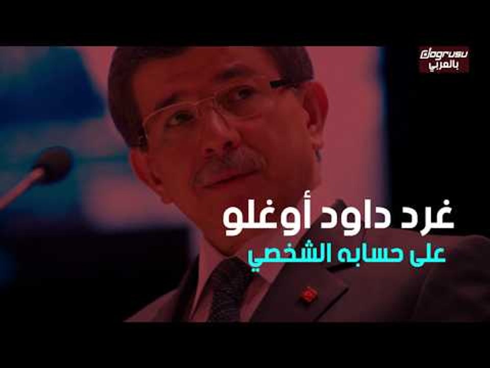 أحمد داود أوغلو يهاجم أردوغان بعد إعادة انتخابات إسطنبول