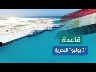 "3يوليو" .. أحدث القواعد البحرية المصرية المطلة على البحر المتوسط