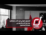 تسجيل صوتي من نائب معتقل: سندعم أكرم أوغلو في معركة إسطنبول