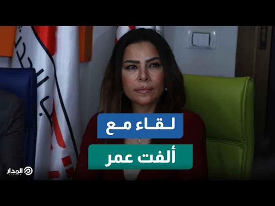 ألفت عمر تهنئ المدار بالانطلاق الرسمي