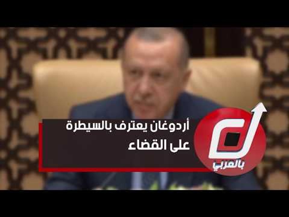 أردوغان يعترف بالسيطرة على القضاء