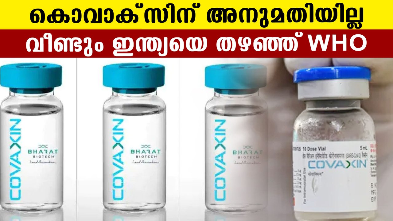 WHO denied authorization for covaxin | Oneindia Malayalam