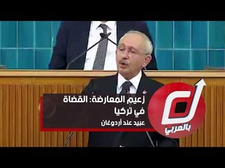 زعيم المعارضة: القضاة في تركيا عبيد عند أردوغان