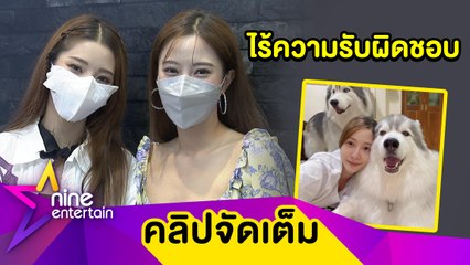 คนรักสัตว์เข้าใจ! “แจม” เดือด รพ.สัตว์ทำสุนัขเจ็บฟรี เข็ดไม่ขอกลับไปใช้บริการอีก (คลิปจัดเต็ม)