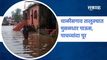 Chalisgaon: चाळीसगाव तालुक्यात मुसळधार पाऊस..पाचव्यांदा पूर