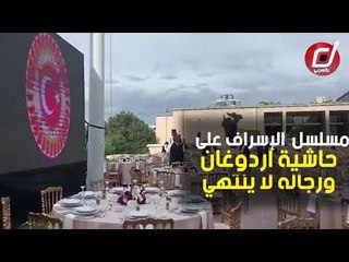 حفل إفطار خمسة نجوم لنواب أردوغان .. من دم الشعب التركي