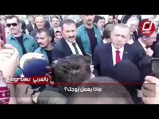 امرأة تركية تحرج أردوغان .. ماذا قالت له؟