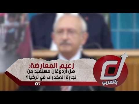 زعيم المعارضة: هل أردوغان مستفيد من تجارة المخدرات في تركيا؟