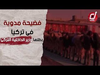 فضيحة وزير الداخلية التركي في أثناء الصلاة على الهواء مباشرة