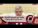 مأساة من السجون التركية.. نضال حتى الموت للحصول على العلاج