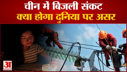 China Electricity Crunch | बिजली की भारी कमी से दुनिया भर में Electronic Items Supply होगी बाधित !