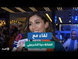 رد فعل دينا الشربيني عند سؤالها عن عمرو دياب في العرض الخاص لفيلم 