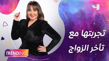 مي كساب تروي تجربتها مع تأخر الزواج لـ Trending وايه حكاية #عقبال_عوضك