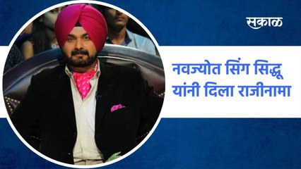 Navjot Singh Sidhu : नवज्योत सिंग सिद्धू यांनी दिला राजीनामा  | Sakal Media |