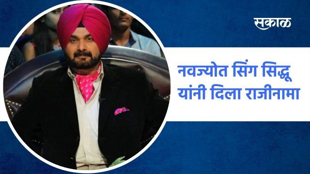 Navjot Singh Sidhu : नवज्योत सिंग सिद्धू यांनी दिला राजीनामा | Sakal Media |