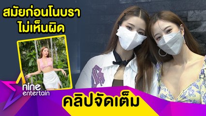 “เนย”  ฝากไว้ให้คิด! โนบราไม่ผิดอย่าจำกัดสิทธิผู้หญิง (คลิปจัดเต็ม)