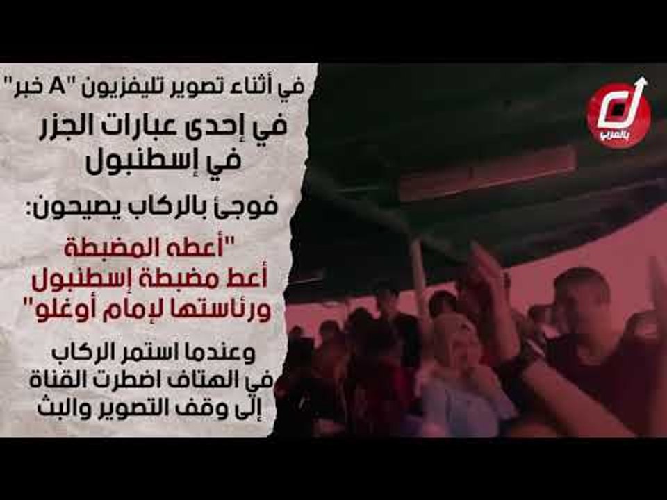 أتراك يهتفون: "أعطوا إسطنبول  لإمام أوغلو".. والتليفزيون يقطع البث