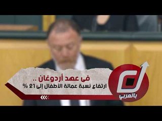 فى عهد أردوغان .. ارتفاع نسبة عمالة الأطفال إلى 21 %