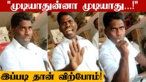 TASMAC-ல் சரக்கை கூடுதல் விலைக்கு விற்கும் ஊழியர் அடவாடி பேச்சு | Oneindia Tamil