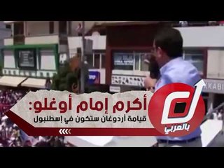 أكرم إمام أوغلو: قيامة أردوغان ستكون في إسطنبول