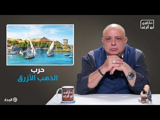 الذهب الأزرق يشعل التوترات في الشرق الأوسط  | حكاوي ابو الزلف