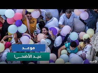 هذه الدول العربية لن تحتفل بعيد الأضحى مع السعودية