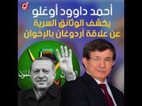 أحمد داوود أوغلو يكشف الوثائق السرية عن علاقة أردوغان بالإخوان