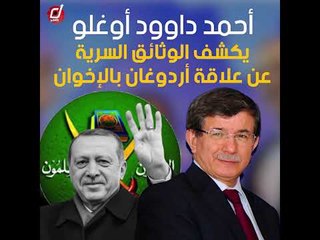 أحمد داوود أوغلو يكشف الوثائق السرية عن علاقة أردوغان بالإخوان