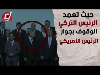أردوغان يغيّر مكانه بالصورة الجماعية ليصبح بجوار ترامب