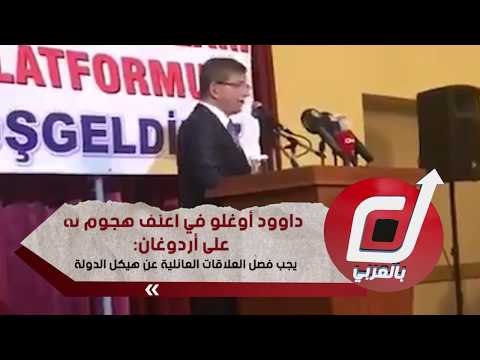 داوود أوغلو في أعنف هجوم له على أردوغان: يجب فصل العلاقات العائلية عن هيكل الدولة