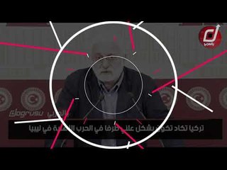 المعارضة: أردوغان متورط في صفقات سلاح وإشعال الحرب الأهلية في ليبيا